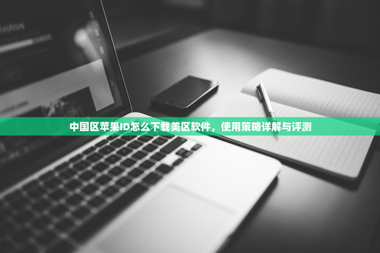 国内美区苹果ID账号推荐,哪个服务更值得信赖?