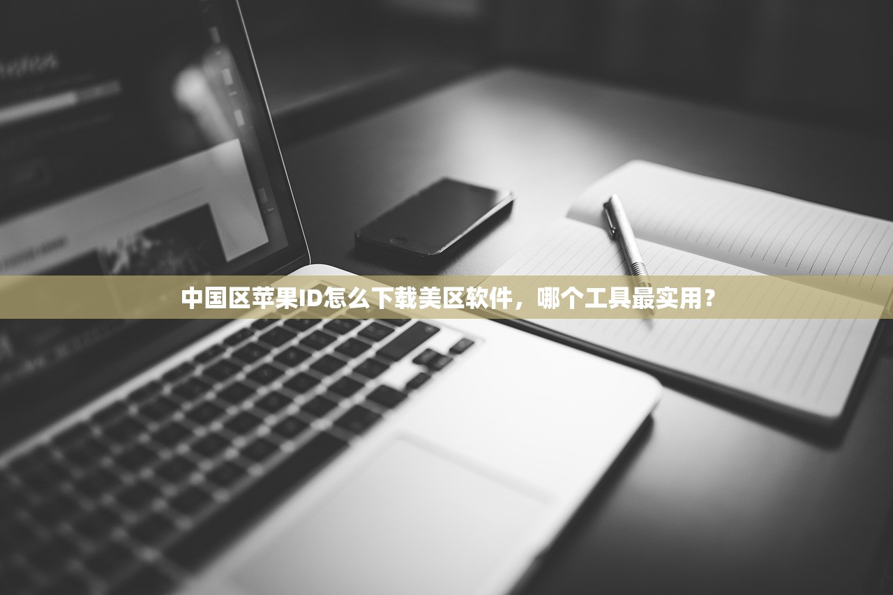 免费美区苹果ID游戏指南，如何安全切换地区