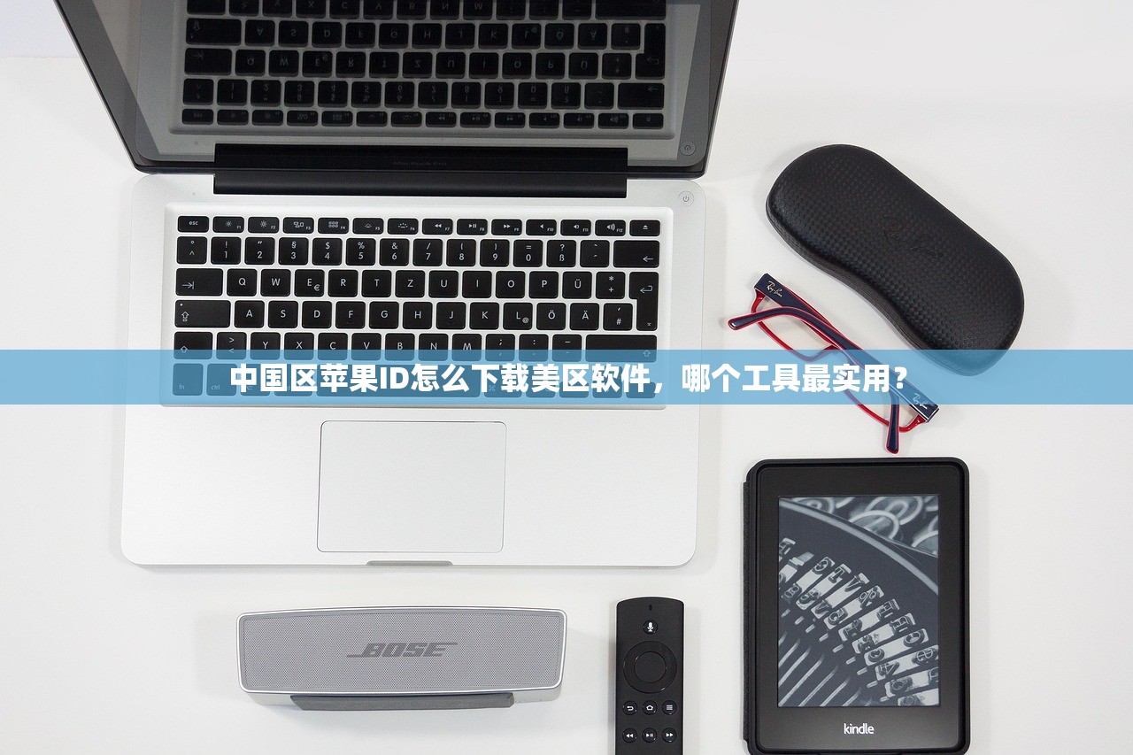 为什么无法注册美区苹果ID,怎样快速解决注册问题?
