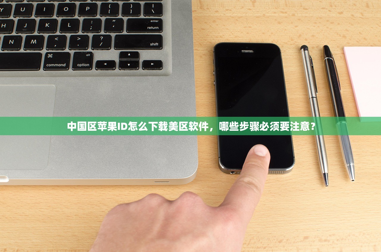 创建美区苹果ID登录，适合哪些用户群体？