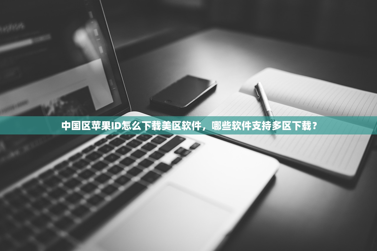 中国区苹果ID怎么下载美区软件,哪些软件支持多区下载?