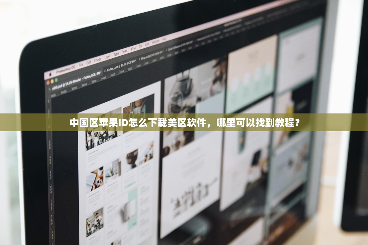 如何注册美区苹果ID买游戏,使用中有哪些限制?评测解析