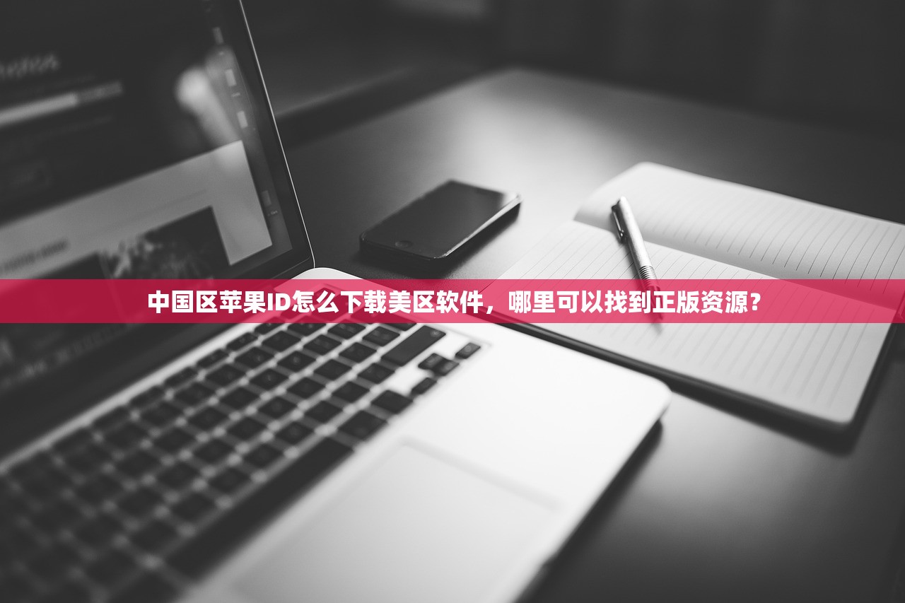 创建美区苹果ID简书，如何更换地区？