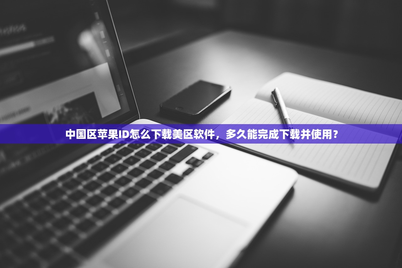 中国区苹果ID怎么下载美区软件，多久能完成下载并使用？