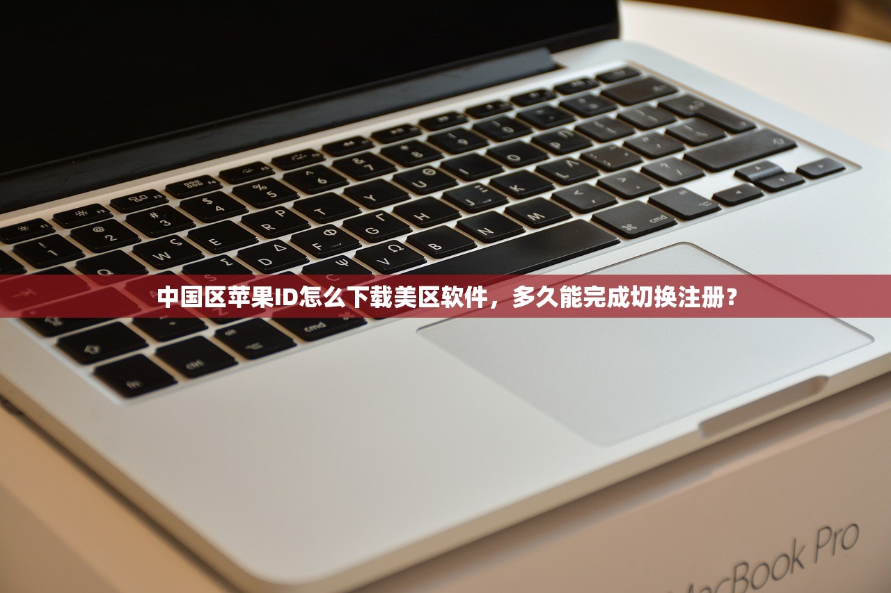 怎么新建美区苹果ID,详细教程与常见问题解答