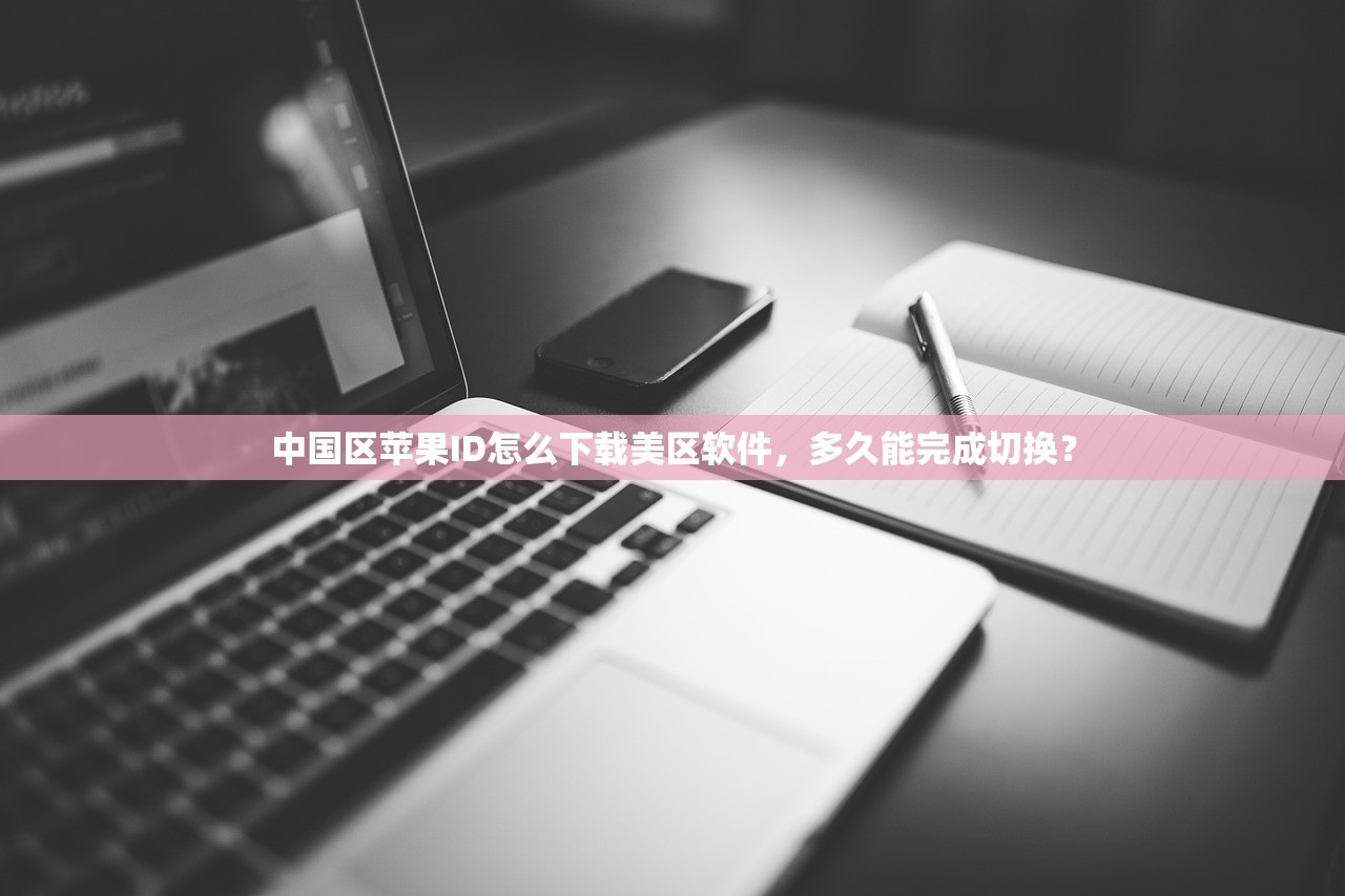 做tk美区苹果id,推荐几个高效注册技巧