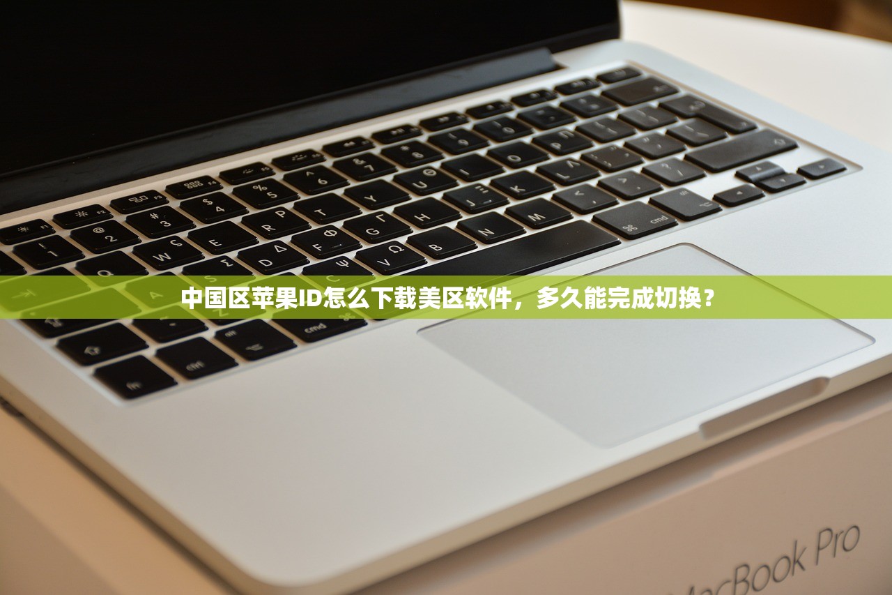 免费苹果ID美区账号，怎么样快速注册和验证？