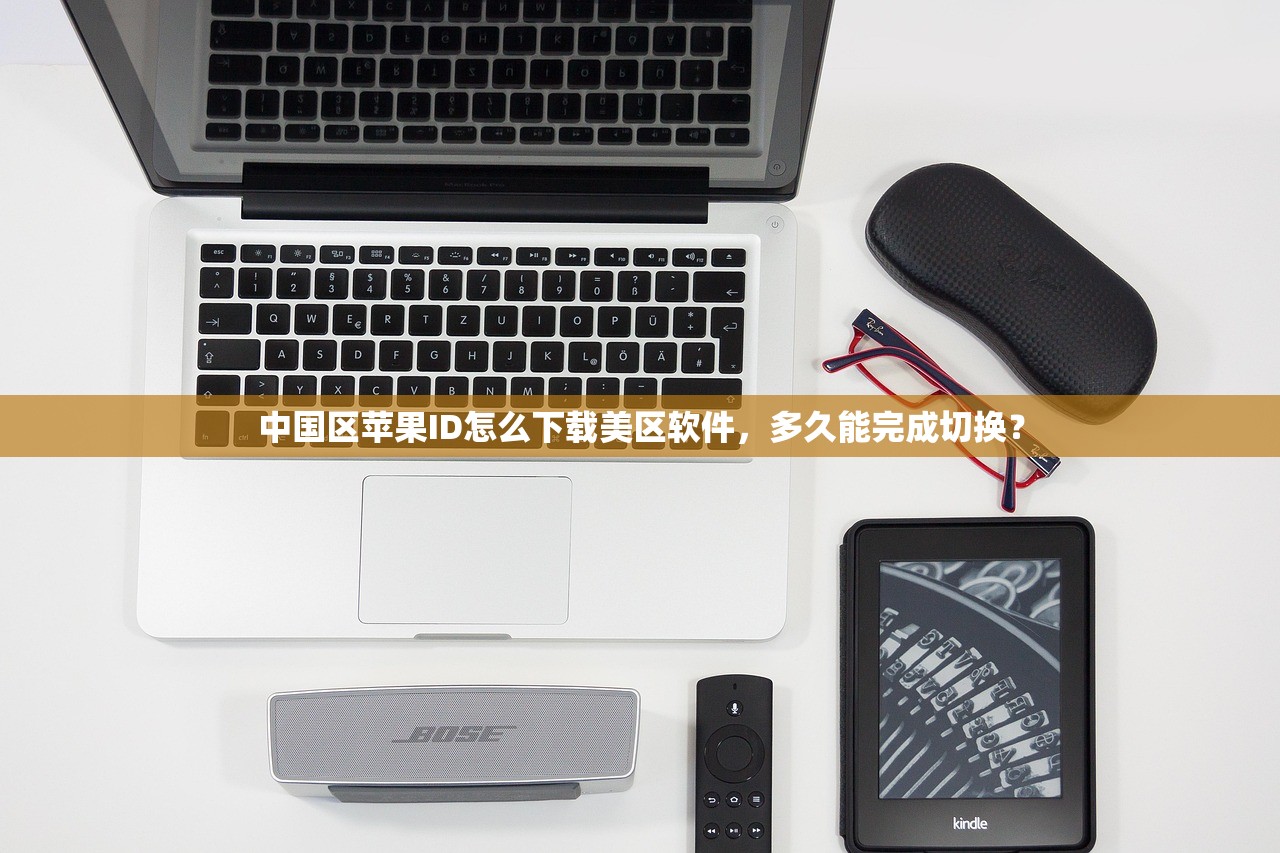 怎么更改美区苹果ID，为什么苹果限制地区切换？