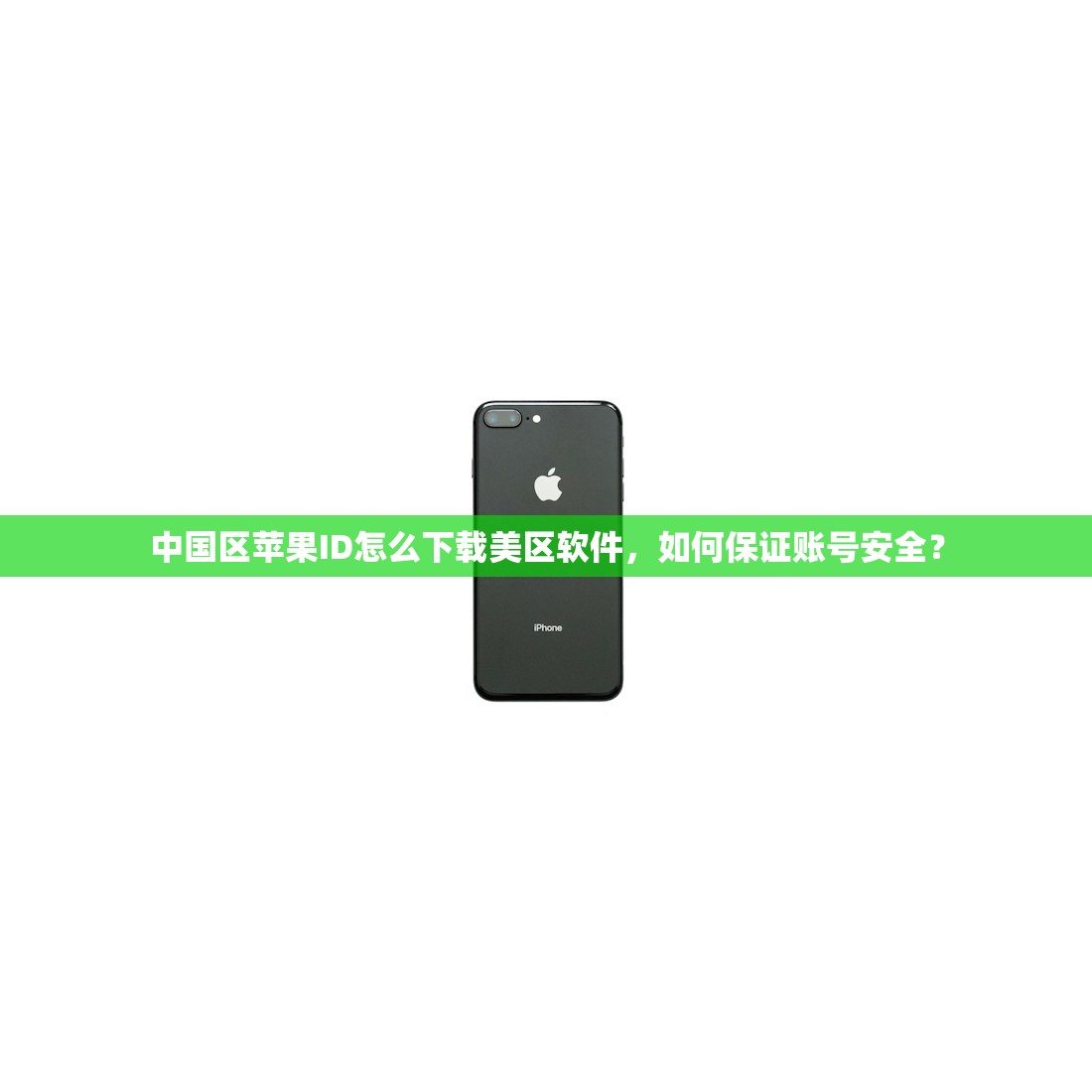 中国区苹果ID怎么下载美区软件，如何保证账号安全？