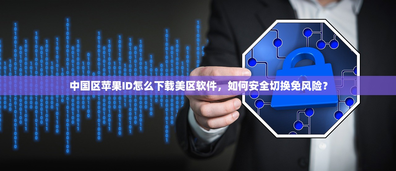 国内怎么申请美区苹果ID，流程详解及疑难解答
