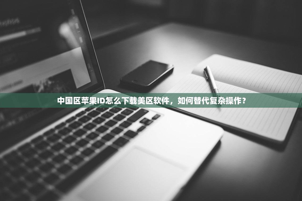 京东如何绑定美区苹果ID?, 详细操作指南分享