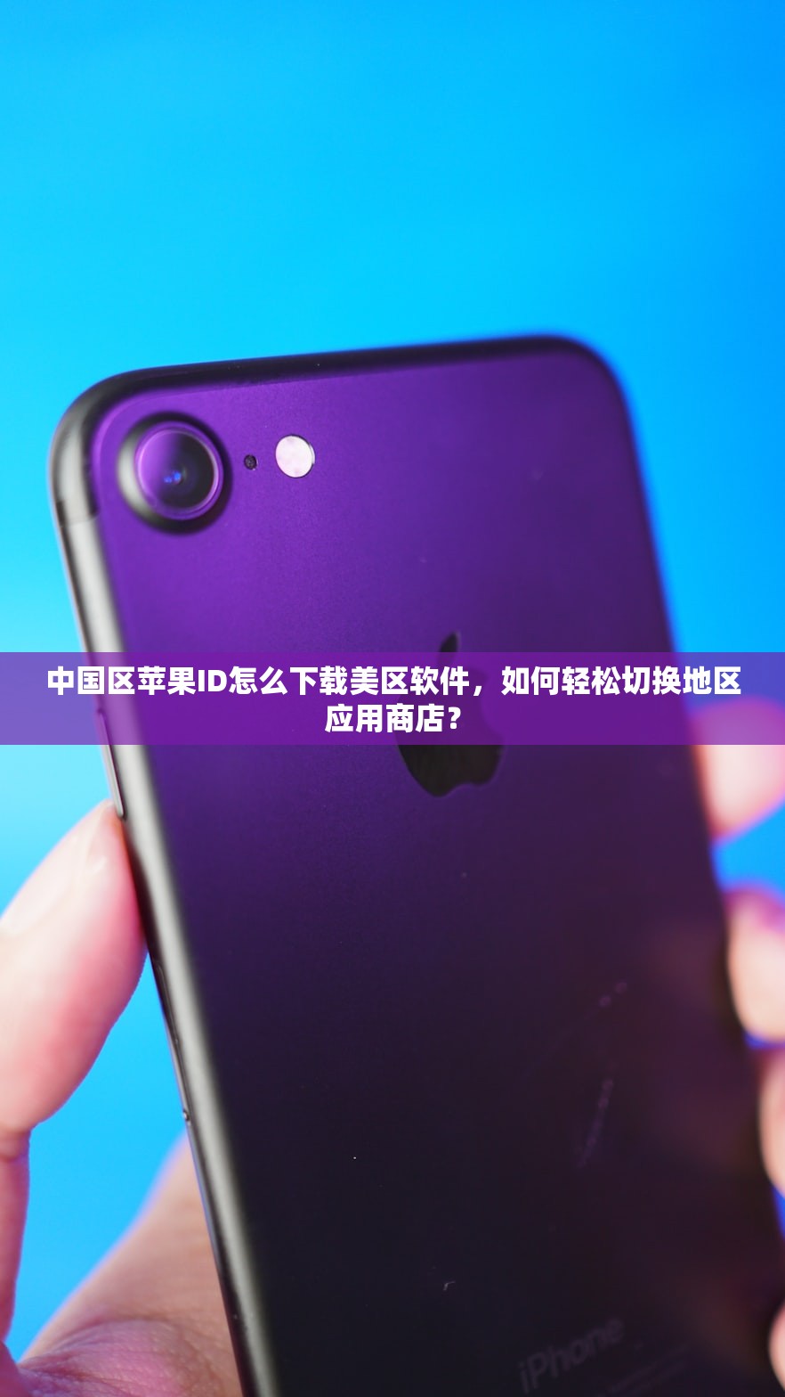 平板美区苹果ID评价及测评,用户反馈怎么样?