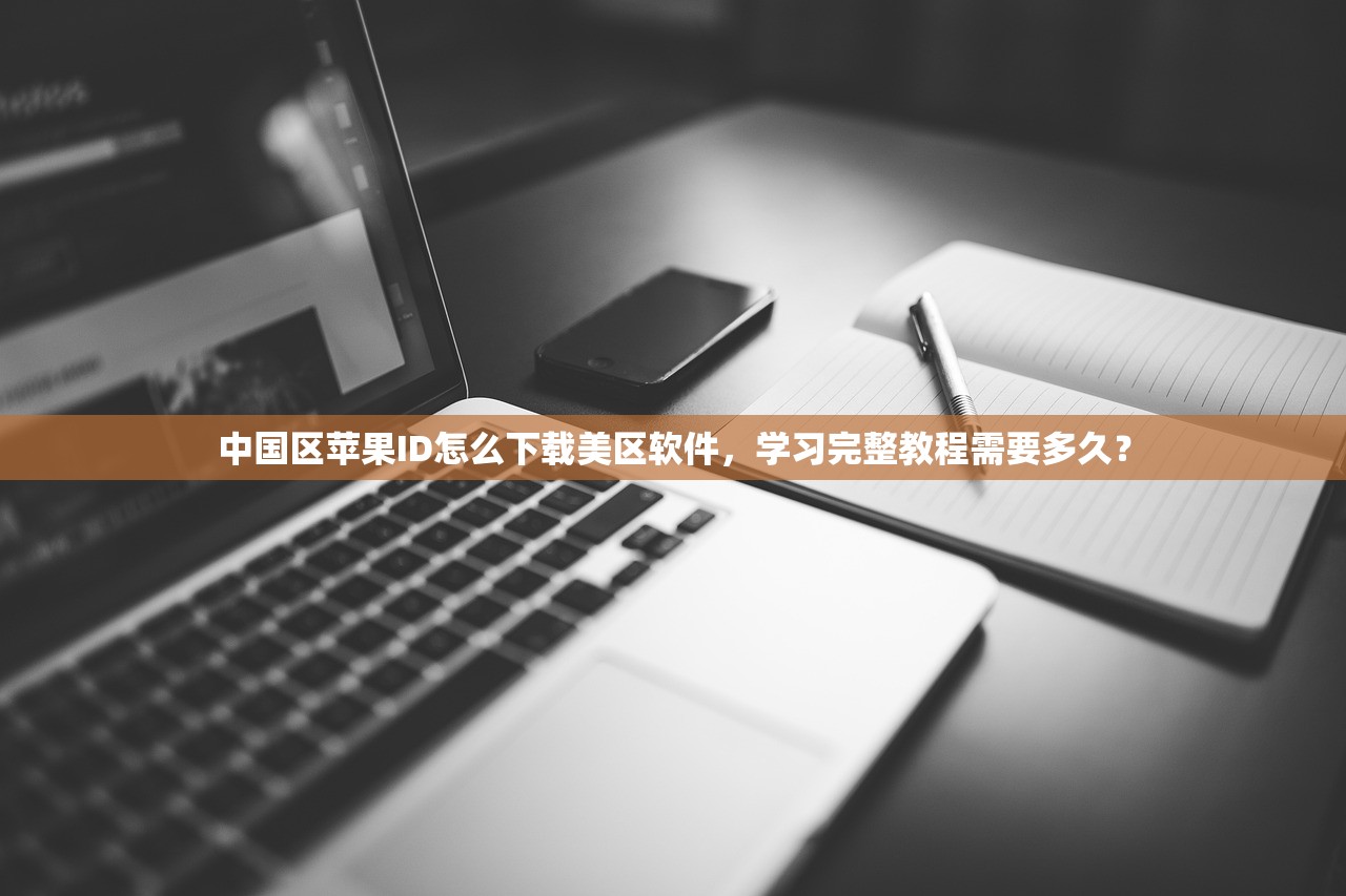 买美区苹果ID哪里靠谱?安全指南与使用建议