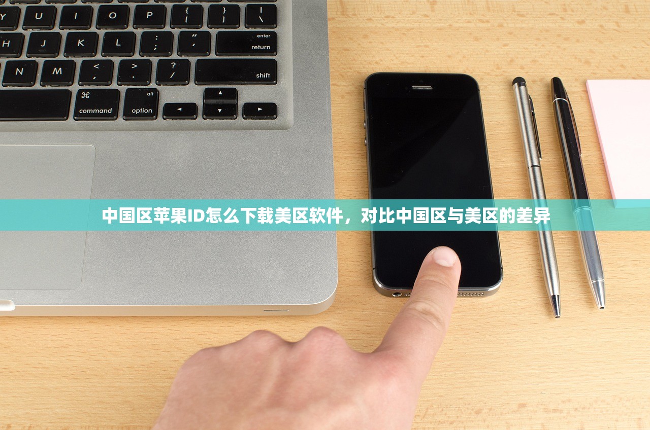 如何学习使用美区苹果ID，入门指南与进阶技巧