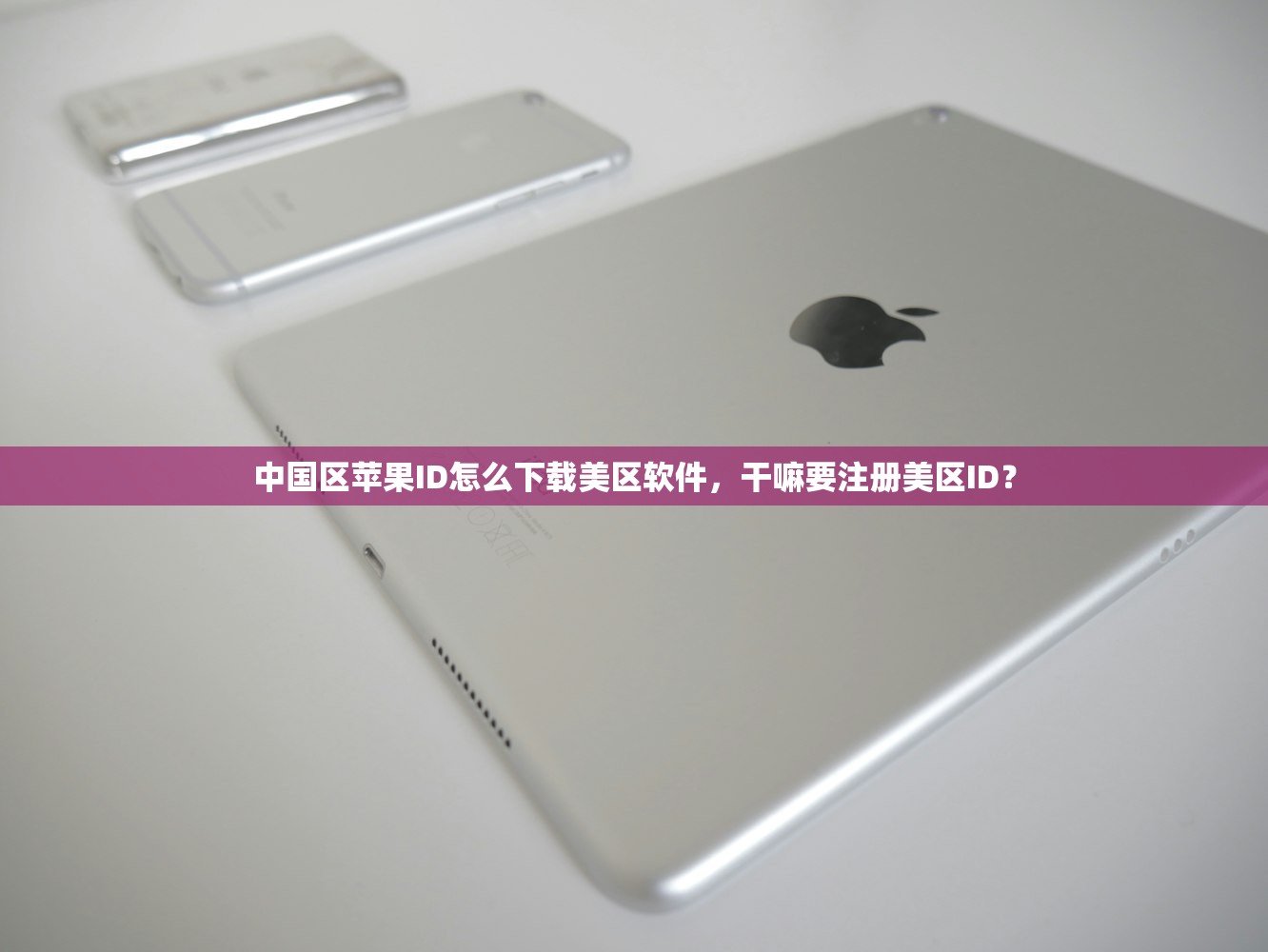 中国区苹果ID怎么下载美区软件,干嘛要注册美区ID?