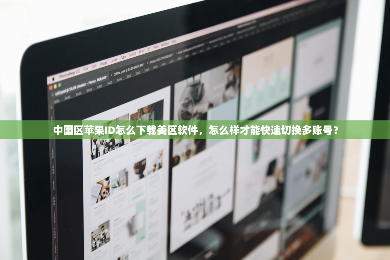 中国区苹果ID怎么下载美区软件,怎么样才能快速切换多账号?