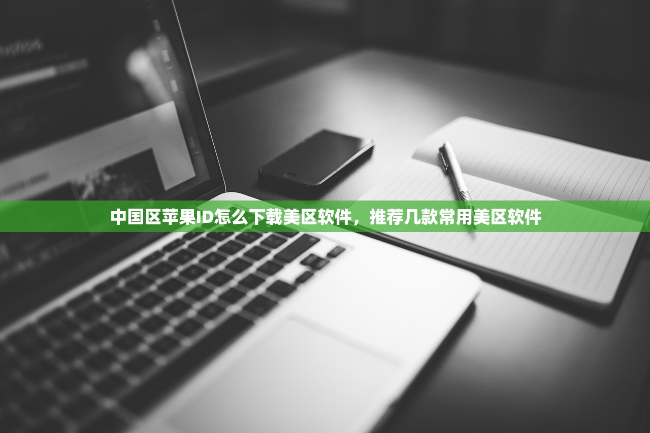 创立美区苹果ID地址怎么填，哪些工具助力正确填写？