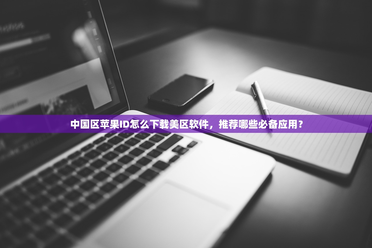 中国用美区苹果ID，使用时常见问题汇总？