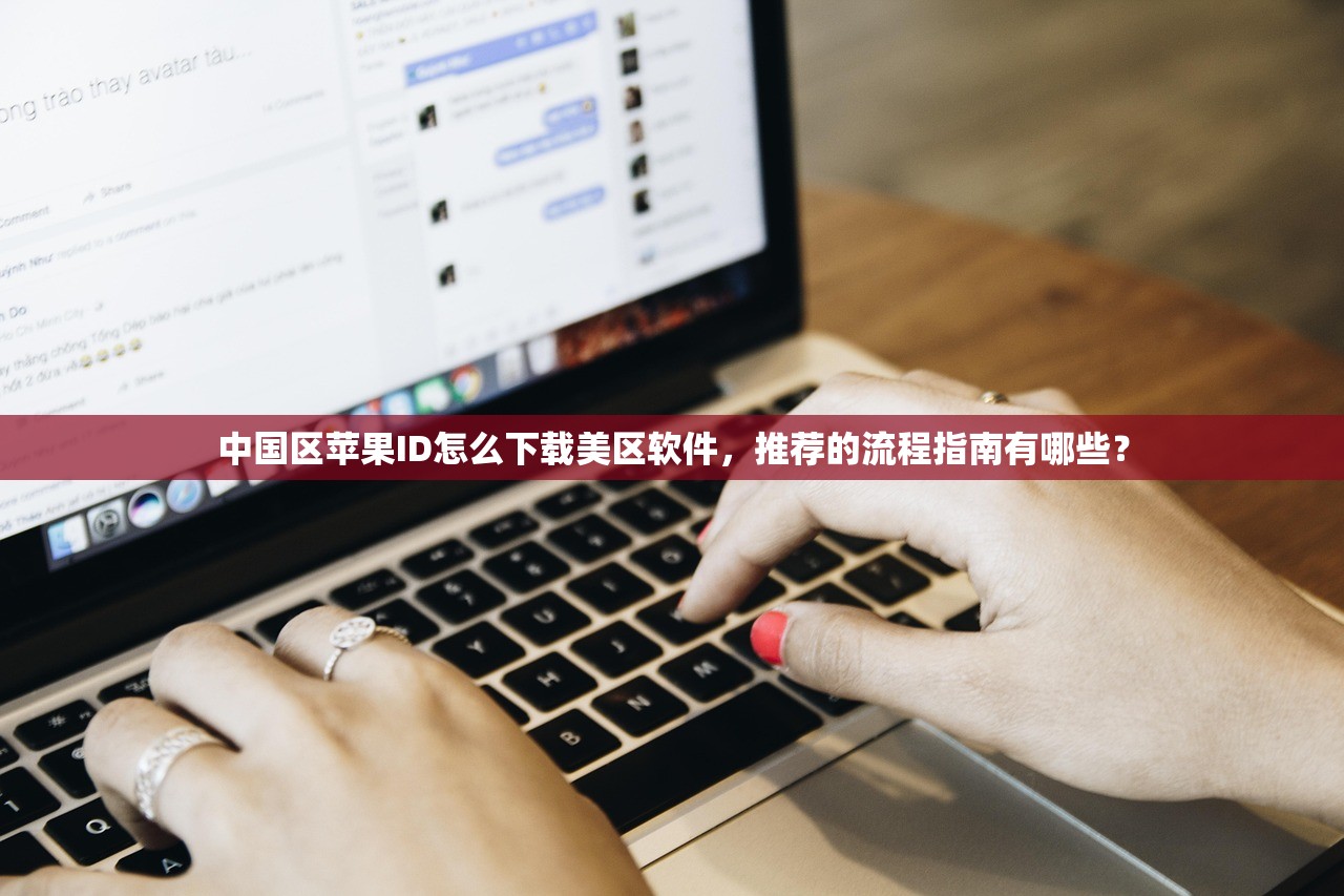 中国区苹果ID怎么下载美区软件,推荐的流程指南有哪些?