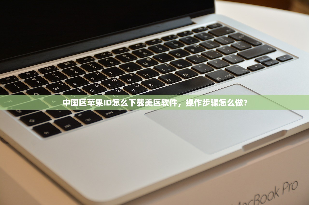 哪里搞美区苹果ID，怎么买才划算使用提示