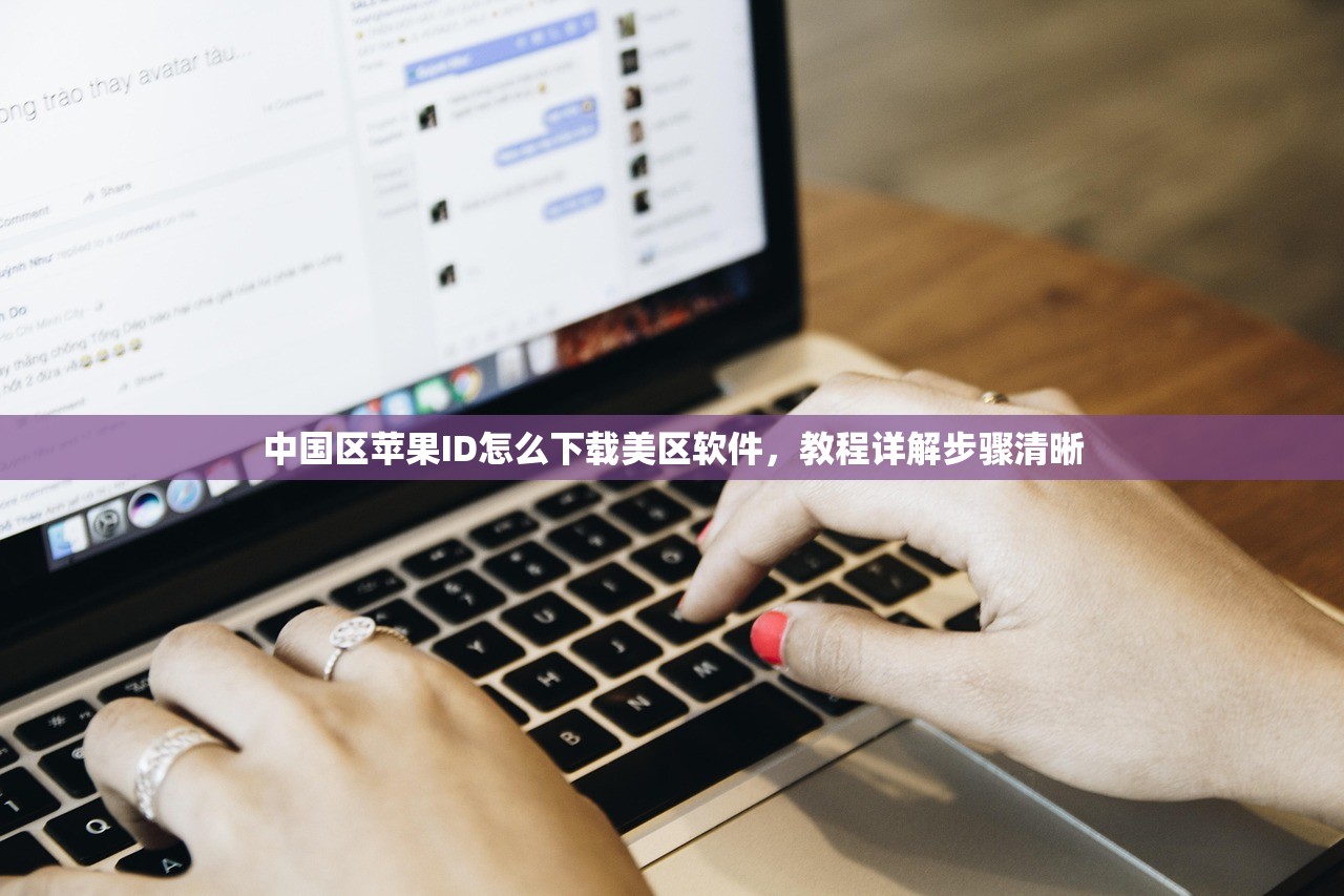 中国区苹果ID怎么下载美区软件，教程详解步骤清晰