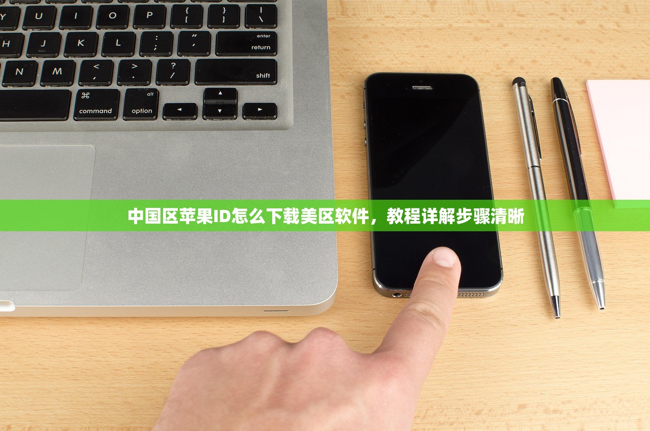 中国区苹果ID怎么下载美区软件,教程详解步骤清晰