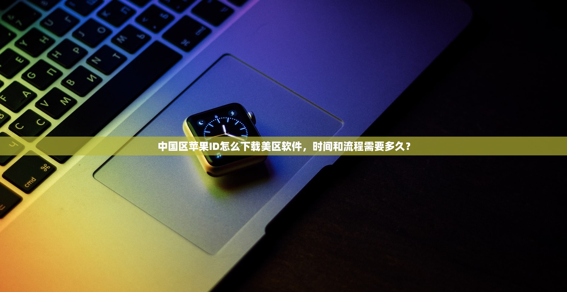 代注册美区苹果ID，什么情况需要代注册？
