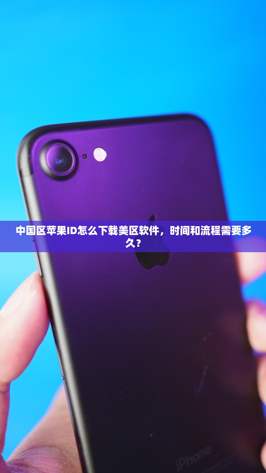 在么注册美区苹果ID,在哪里操作最安全?
