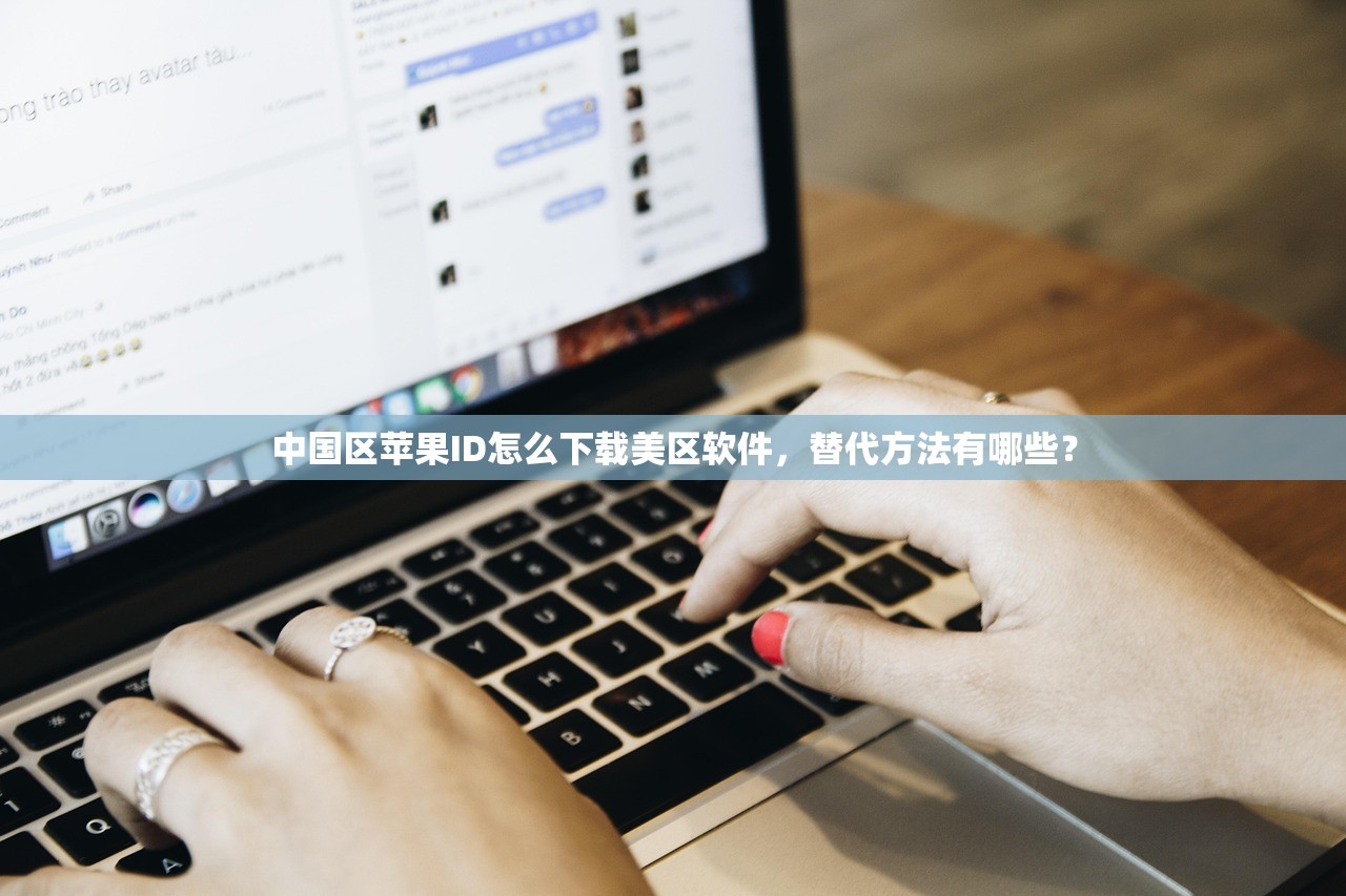 中国区苹果ID怎么下载美区软件,替代方法有哪些?