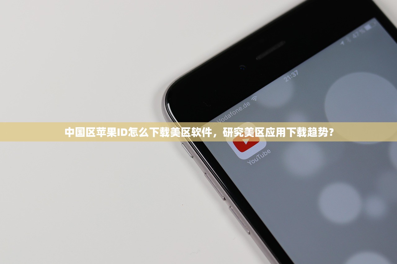 中国区苹果ID怎么下载美区软件,研究美区应用下载趋势?