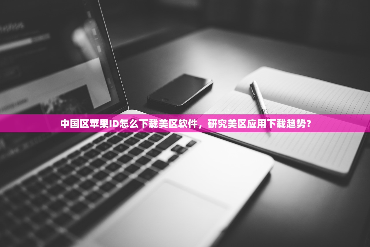 人人视频美区苹果ID叫什么，在哪下载最正版的APP