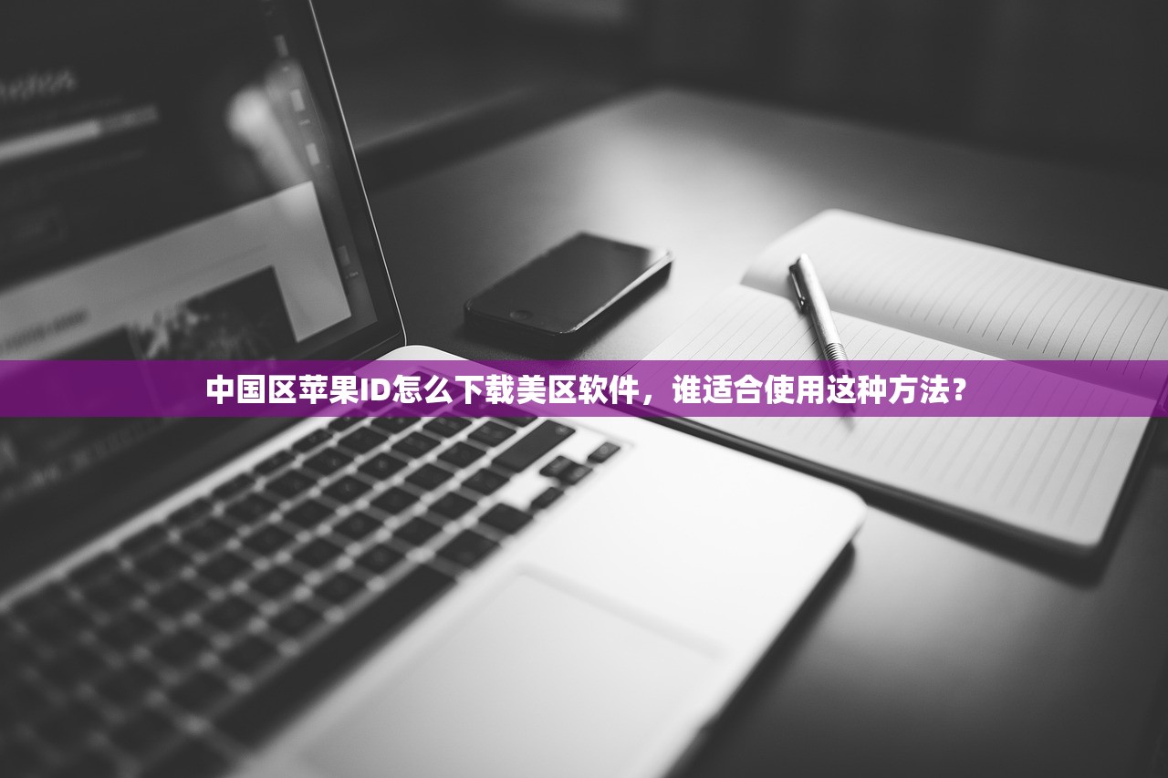 买个美区苹果ID，使用期间怎么办？常见问题解答