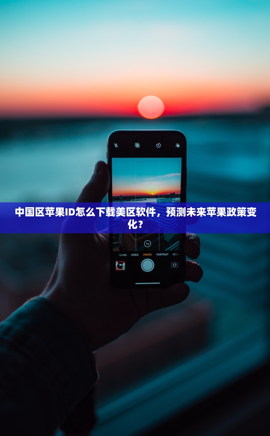 中国区苹果ID怎么下载美区软件,预测未来苹果政策变化?