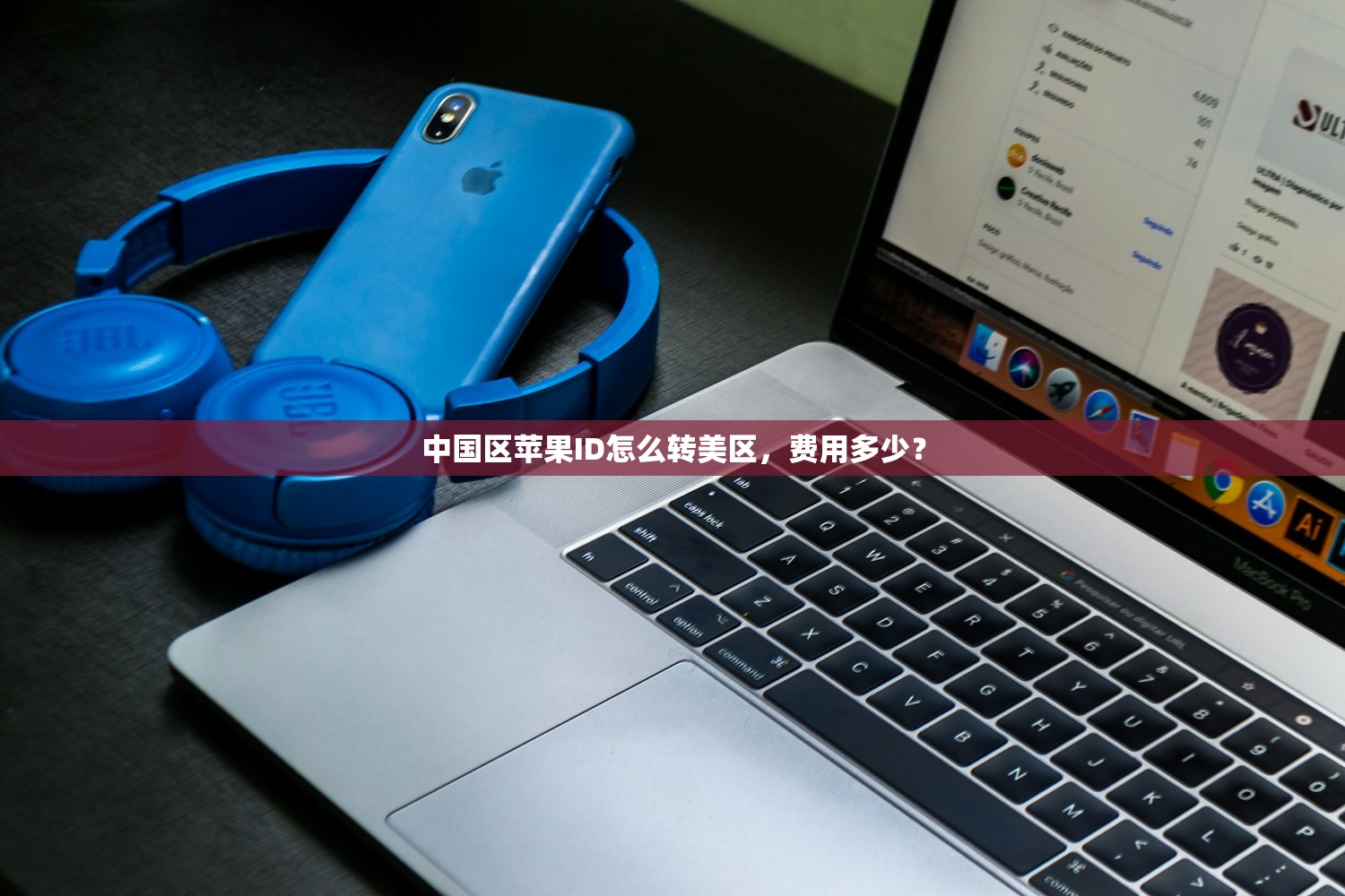如何登录美区苹果ID,哪些平台支持?