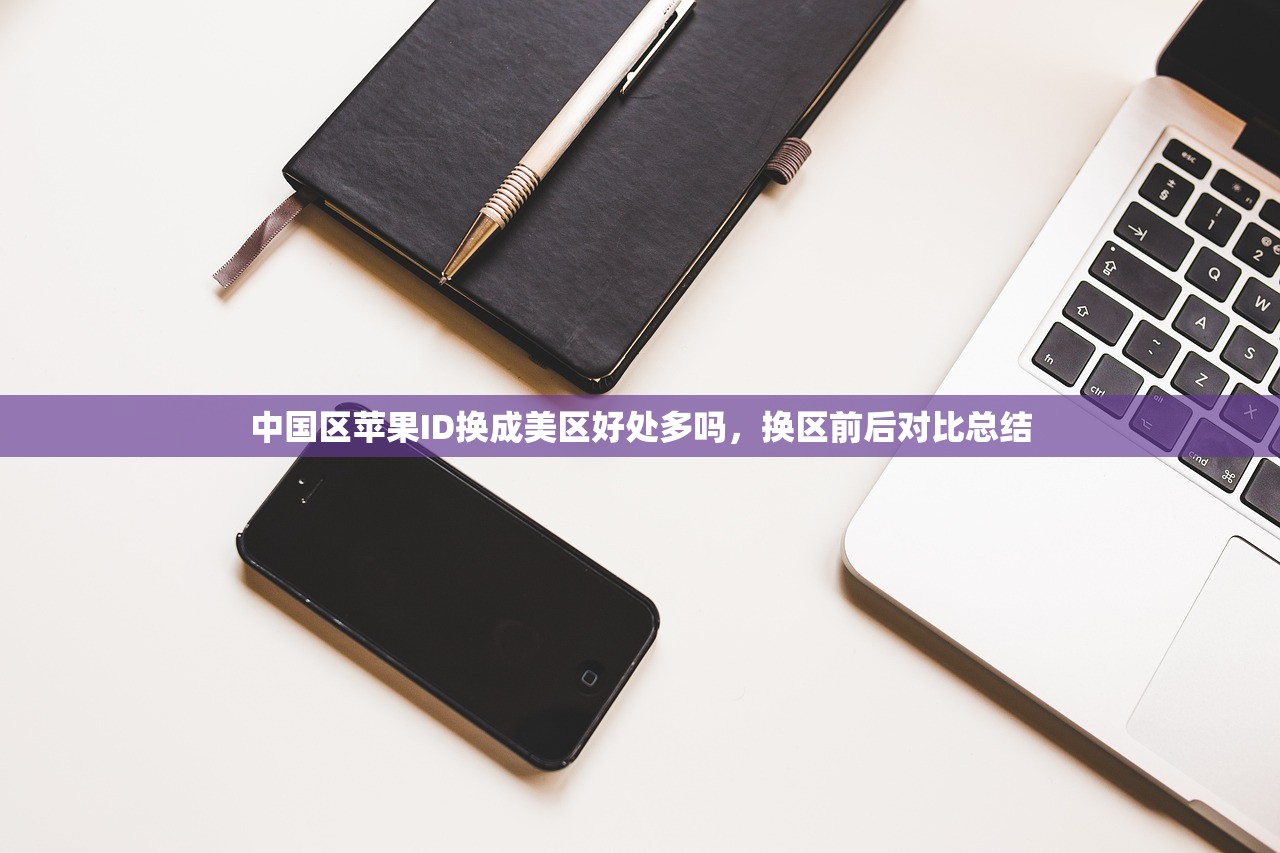 创建美区苹果ID账号,策略分享与风险分析