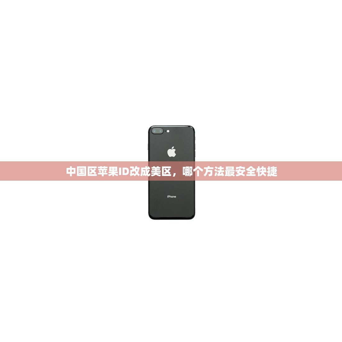 创建美区苹果ID地址怎么写,哪个地区地址更安全?
