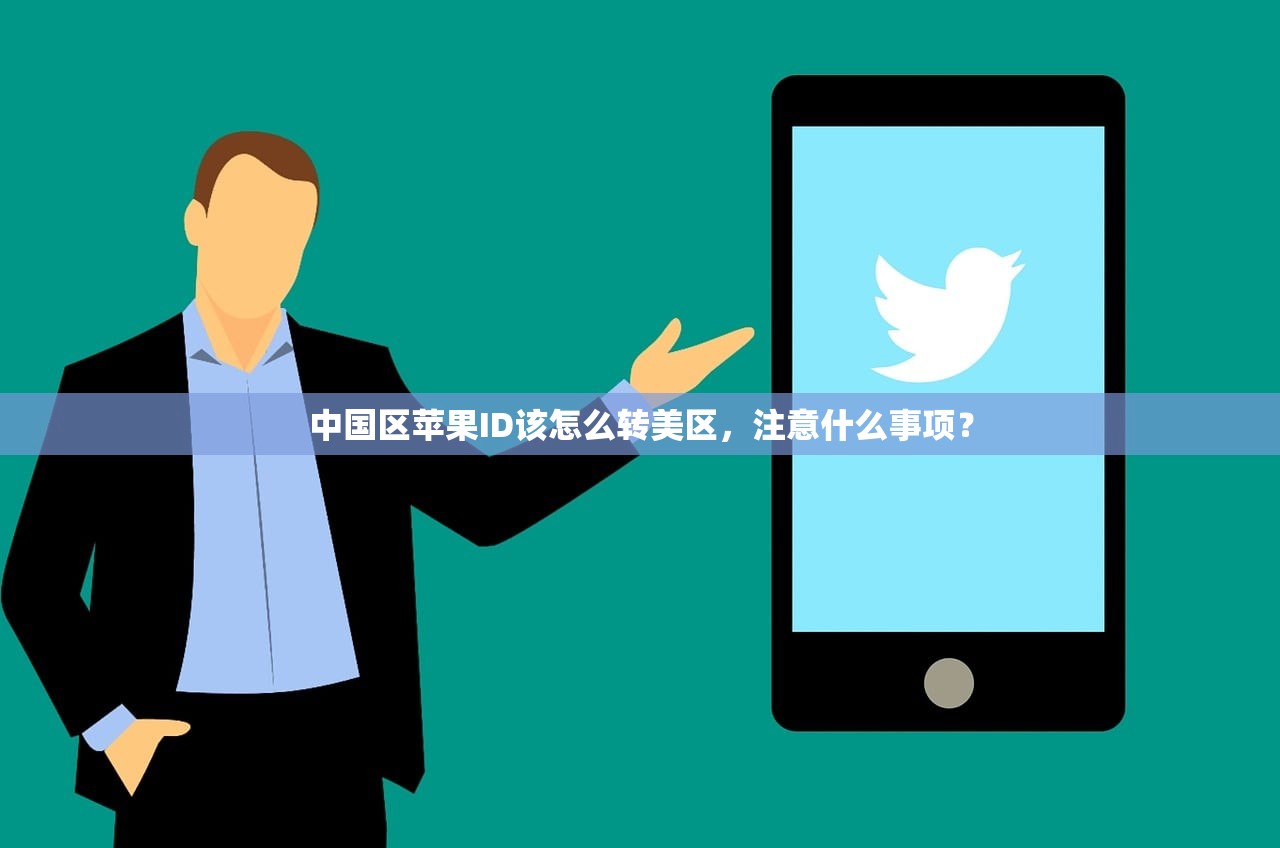 中国区苹果ID该怎么转美区，注意什么事项？
