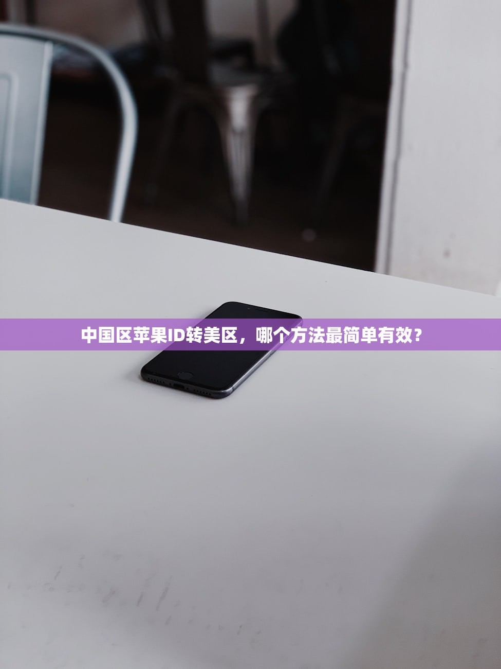 台区韩区美区苹果ID有区别吗，对比不同区域支付方式优势