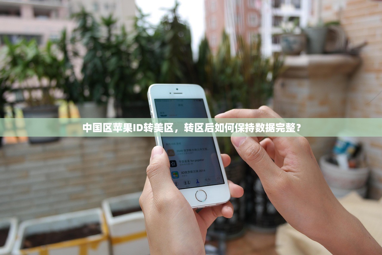 中国区苹果ID转美区，转区后如何保持数据完整？