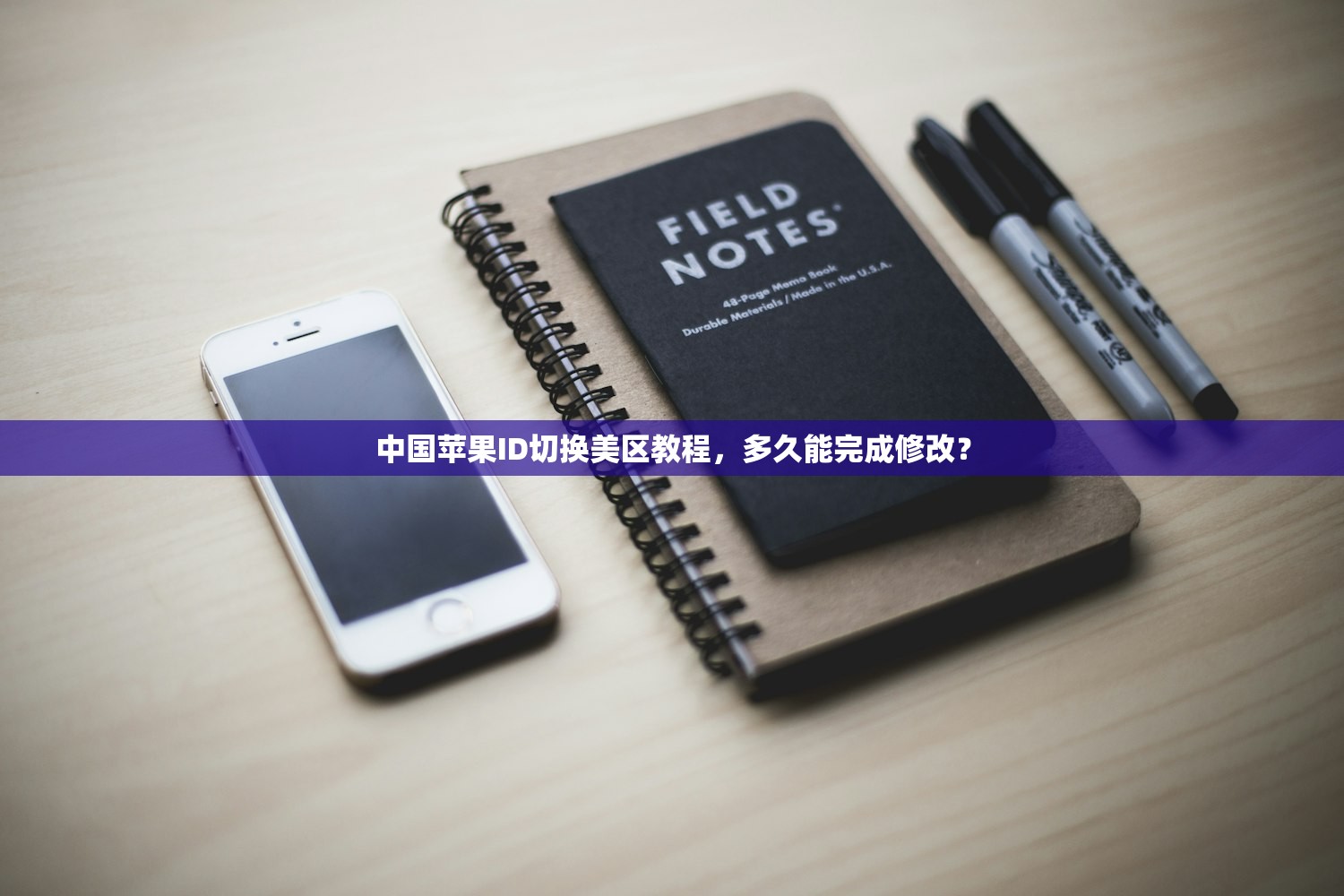 中国苹果ID切换美区教程,多久能完成修改?