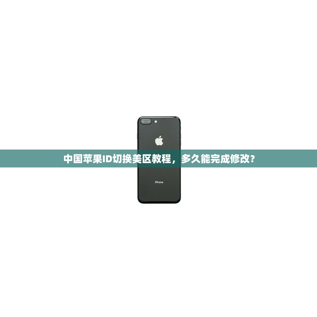 中国苹果ID切换美区教程,多久能完成修改?