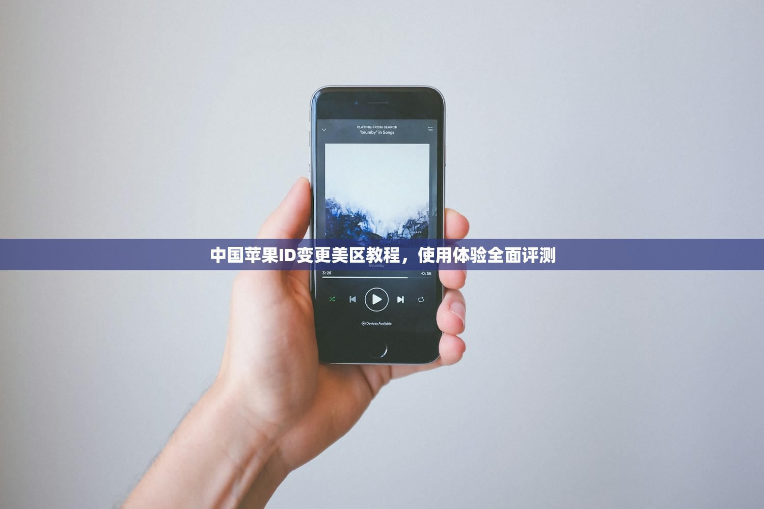 中国苹果ID变更美区教程,使用体验全面评测