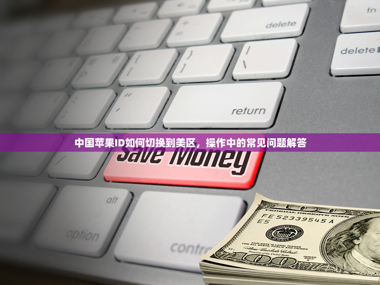 如何注册美区苹果ID完整版教程,谁提供官方支持?