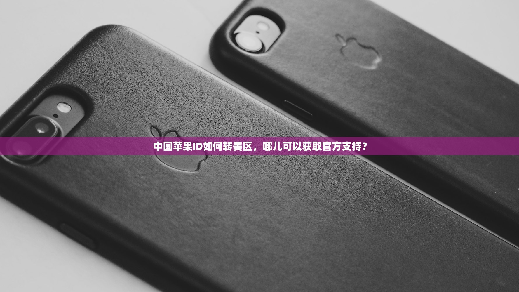 共享苹果ID美区,预测未来共享账号的发展趋势