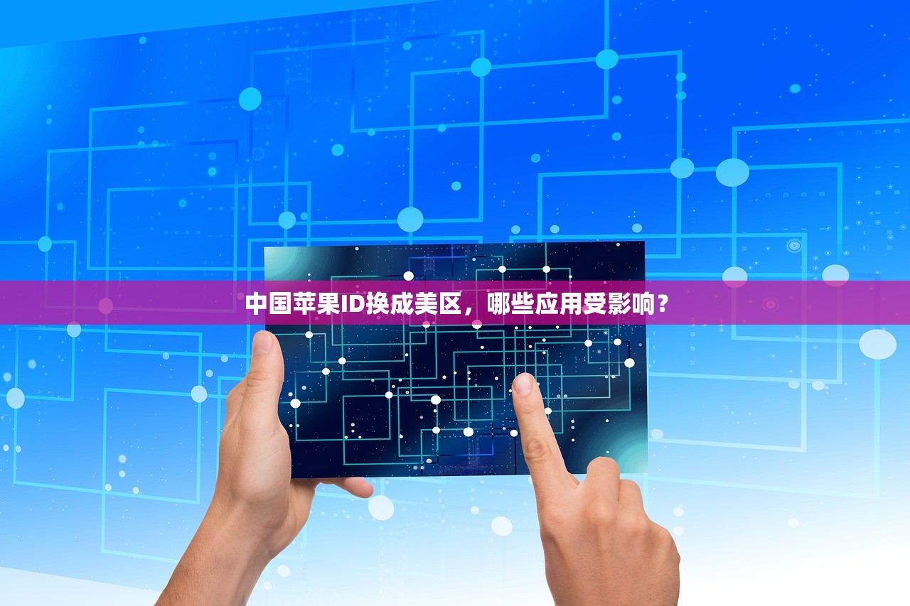 中国苹果ID换成美区,哪些应用受影响?