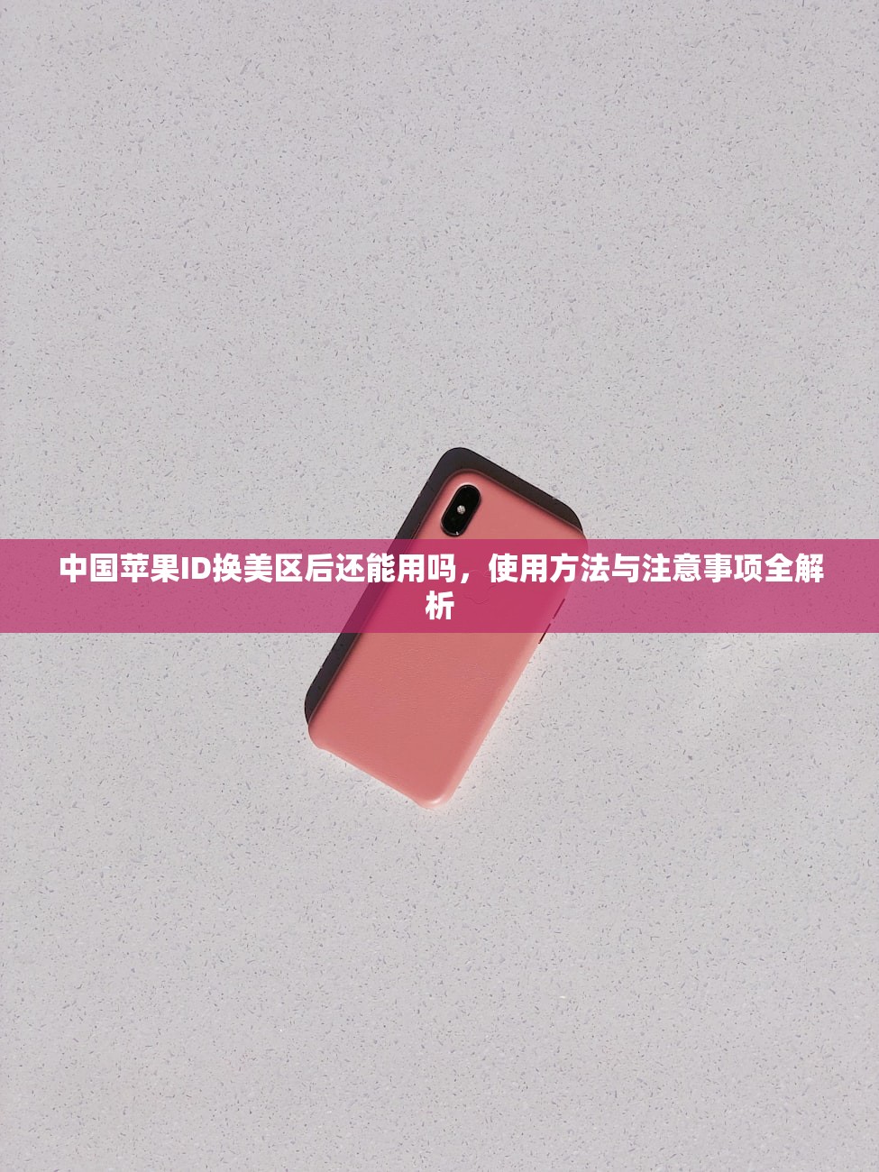 创建美区苹果ID电话如何填,如何选择合适的电话区号?