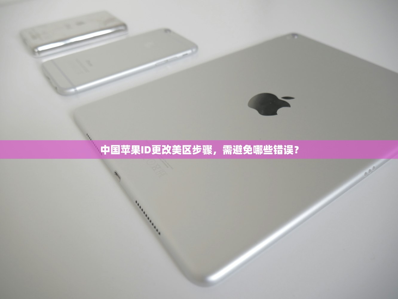 中国苹果ID更改美区步骤，需避免哪些错误？
