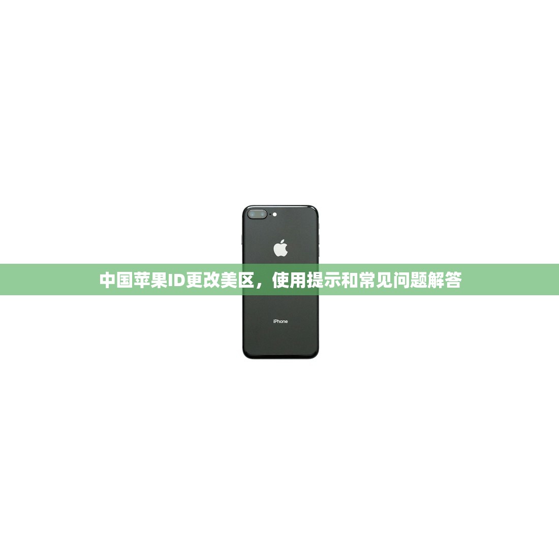 免费苹果美区ID账号推荐,使用时有哪些注意事项?