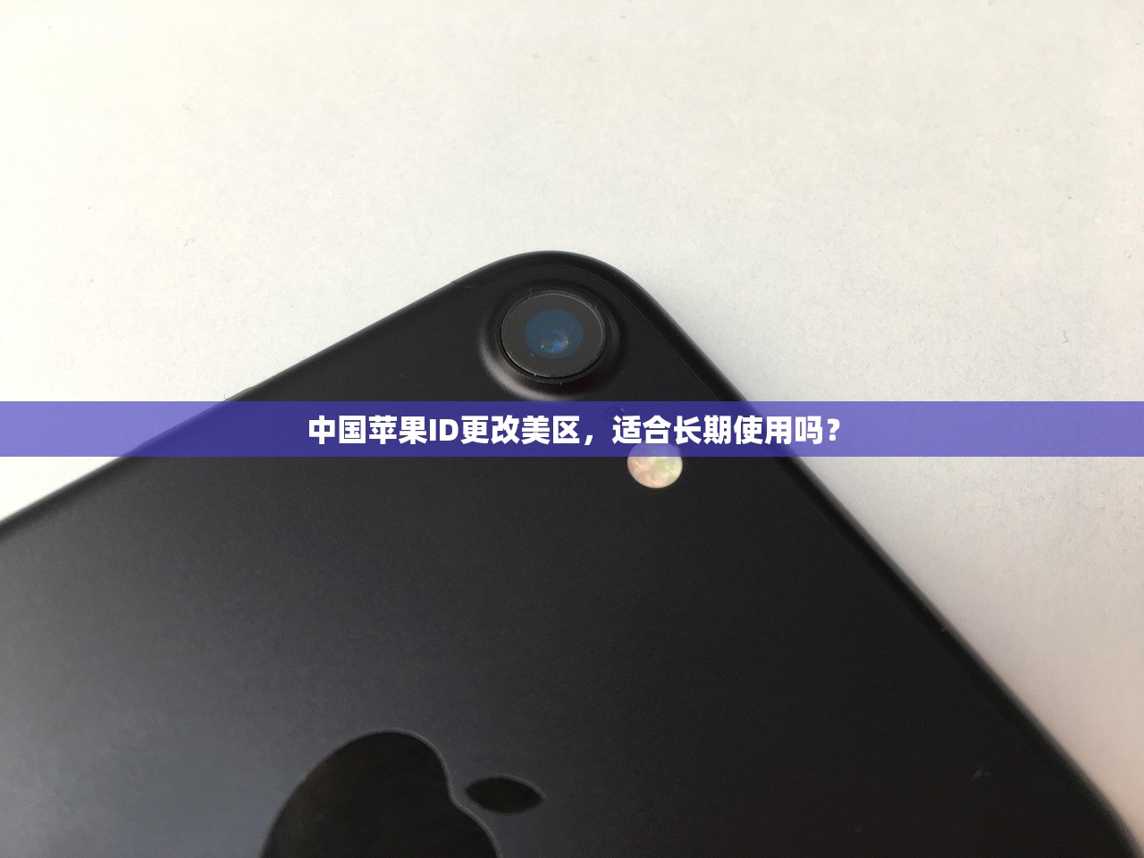 免费美区苹果ID账号合集，方法和技巧全解析