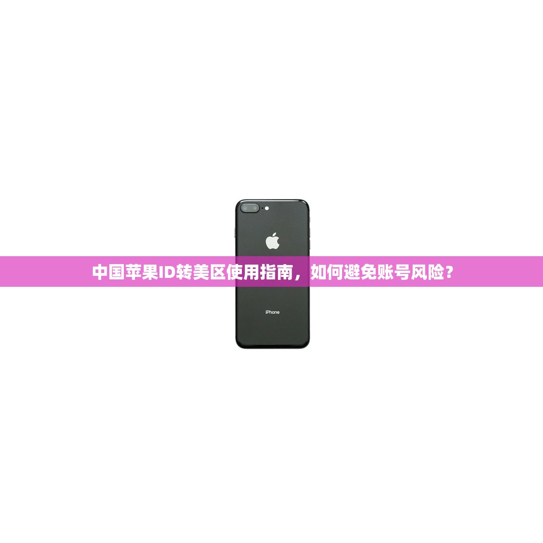 哪里可以买美区苹果ID账号,使用美区账号有哪些限制